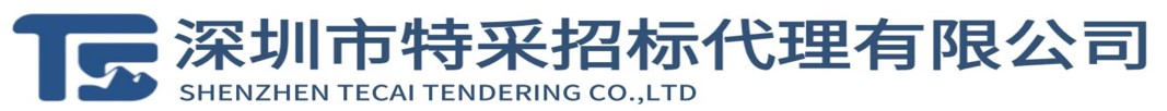 深圳市特采招標代理有限公司